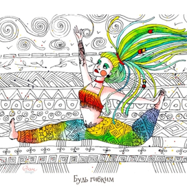 Будь гибким