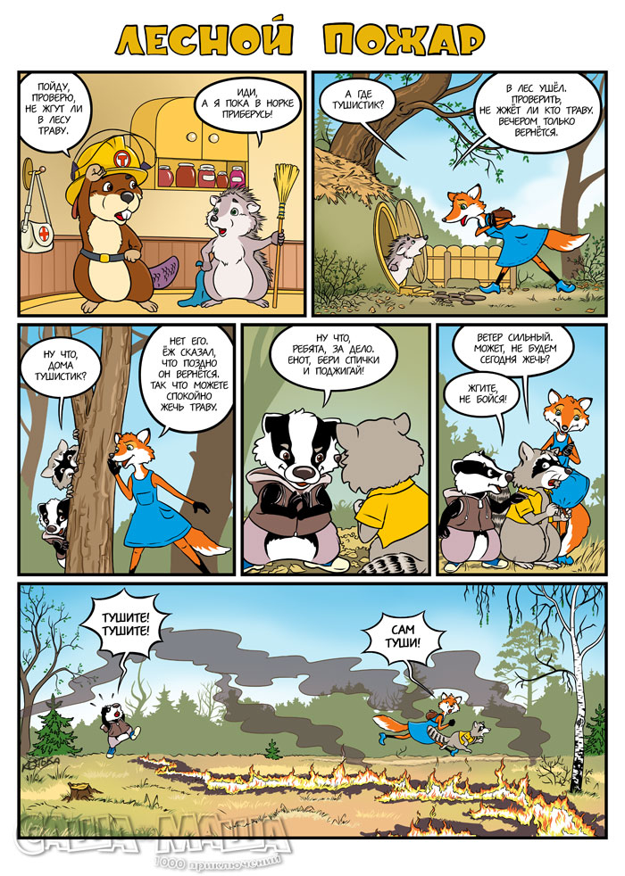 Лесной пожар (стр.1)