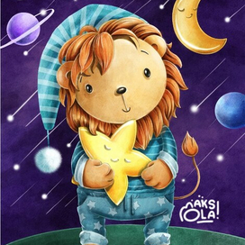 Лев и Звёздочка