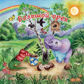 Большой орех