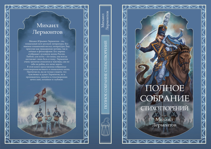 Обложка для книги "Полное собрание стихотворений" М.Ю. Лермонтова
