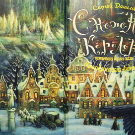 Иллюстрация к книге.Снежная королева.