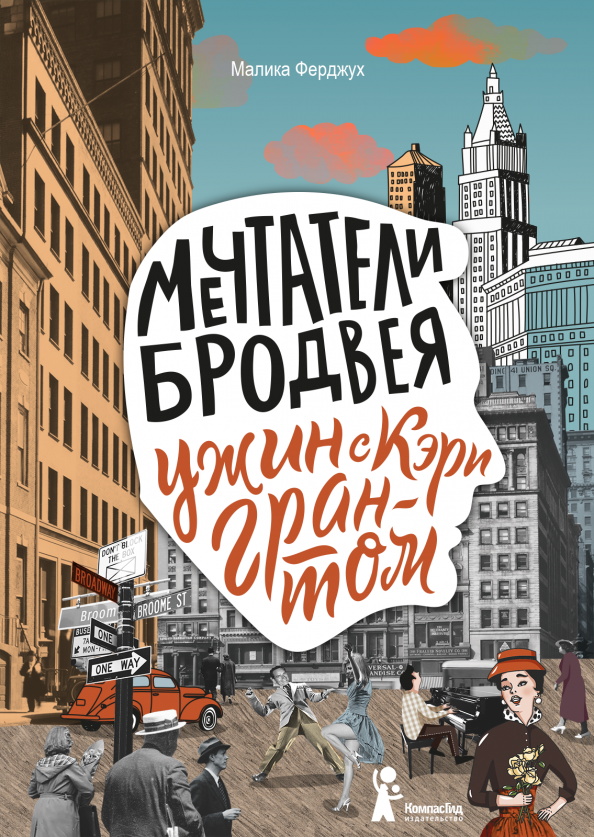 Обложка книги Мечтатели Бродвея