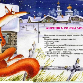 Лисичка со скалочкой