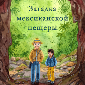 Обложка для книги "Загадка мексиканской пещеры"