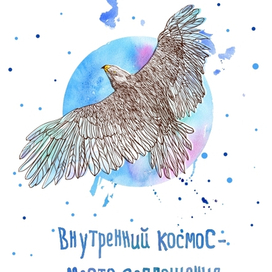 внутренний космос ...