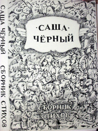 Иллюстрации к стихам Саши Черного. Обложка