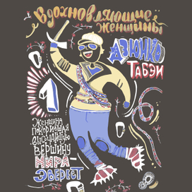 Вдохновляющие женщины