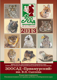 Календарь на 2013 год для Хабаровского зоосада