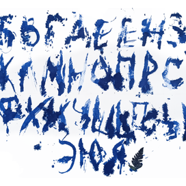 Акцидентный шрифт