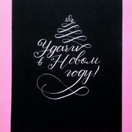 Каллиграфическая открытка (Copperplate)