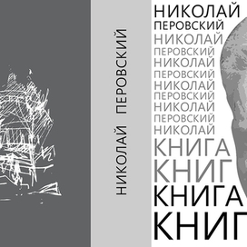 Иллюстрации к книге поэта Н.М. Перовского "Книга книг". Обложка.