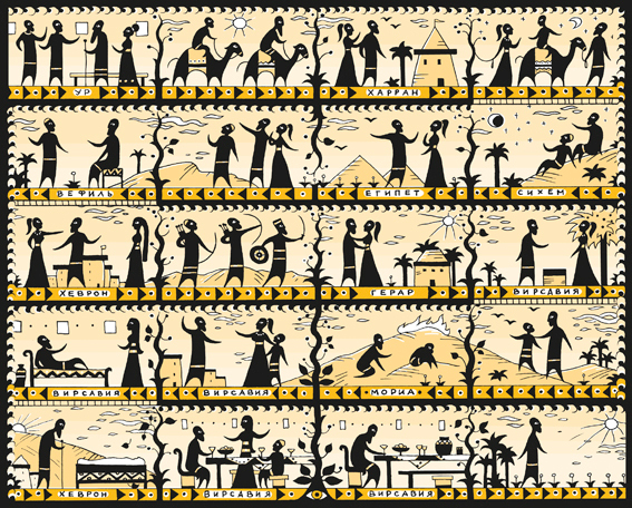 Форзац книги "Я, Авраам..."