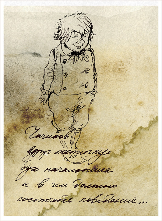 Детство Павла Ивановича Чичикова 8