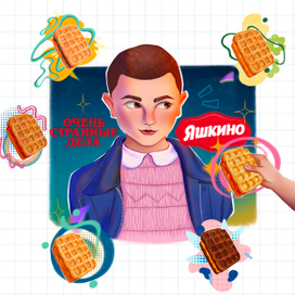 «Очень странные дела» и бренд сладостей «Яшкино»