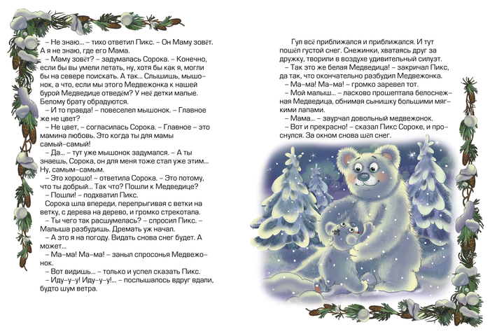 Иллюстрация к книге Тамары Маршаловой "Зимние приключения мышонка Пикса"
