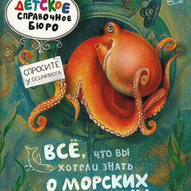 Осьминог. Обложка