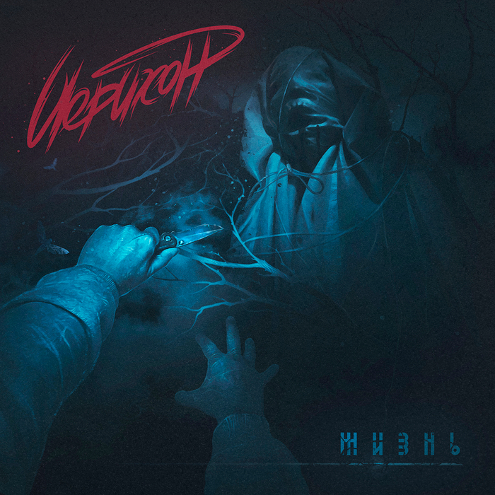 обложка для сингла Иерихон.