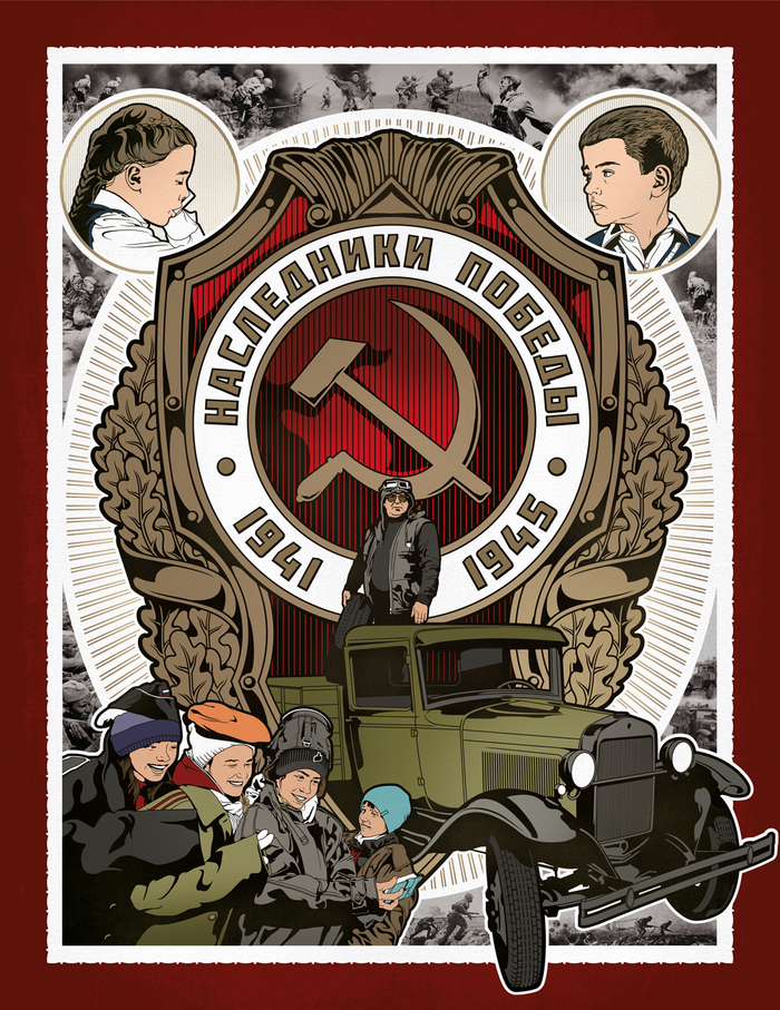 Наследники победы