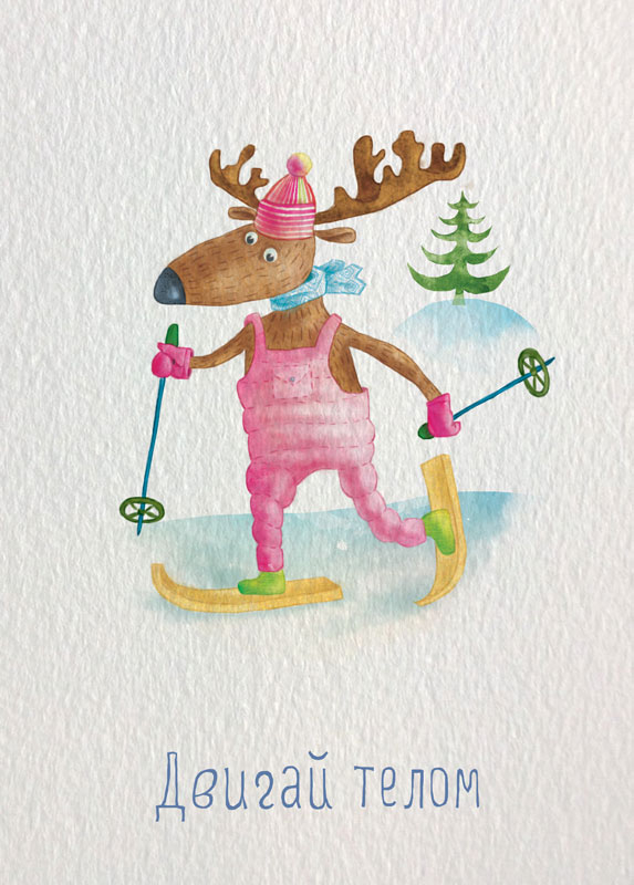 Двигай телом!