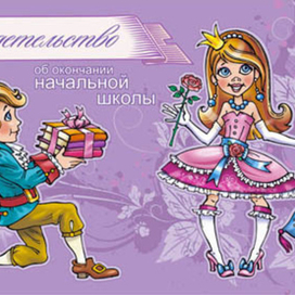 Принц и принцесса