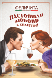 Реклама ресторана "Феличита"