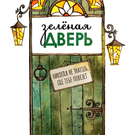 Зеленая дверь