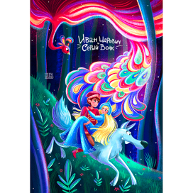 Иван Царевич и Серый волк