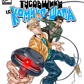обложка моего комикса