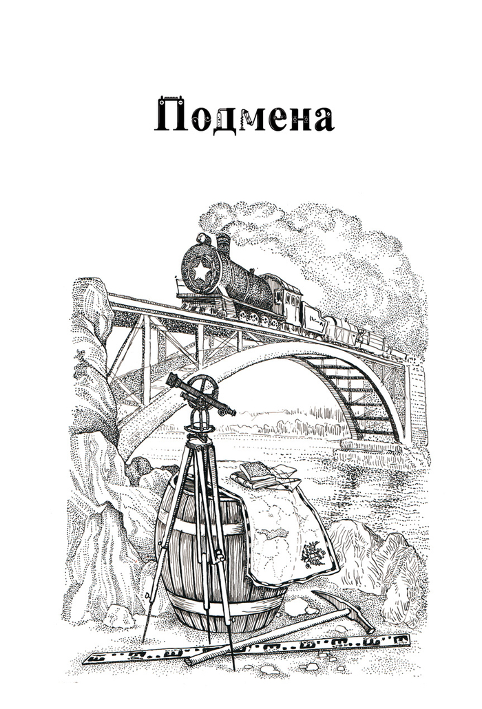 Шмуцтиул  к повести подмена