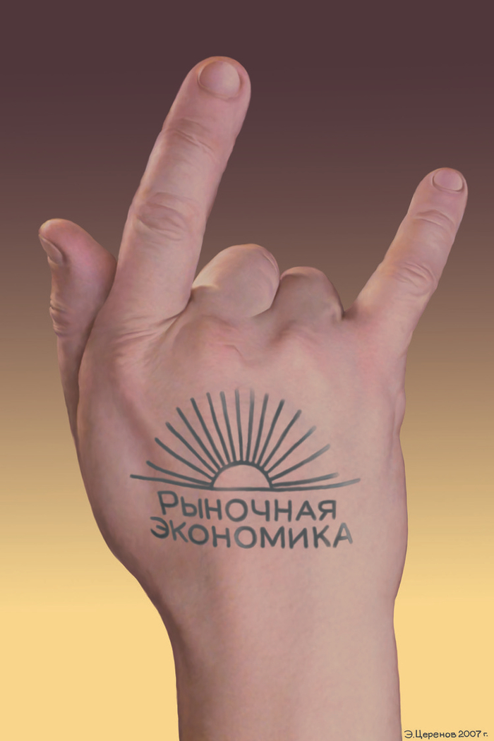 Рыночная экономика