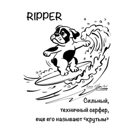 RIPPER собачка бульдог на серфинге