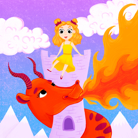 Принцесса и дракон