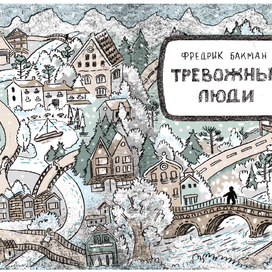 Иллюстрации к книге Бакмана "Тревожные люди"