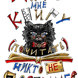 Дайте мне книгу и никто не пострадает 