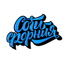 Вариант принта для сувенирной продукции г.Сочи