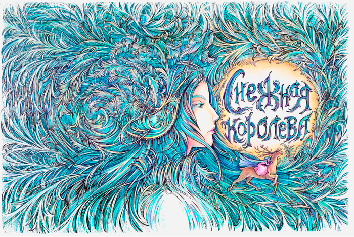 Снежная королева 