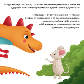 Иллюстрация к сказке про динозавра и мышку