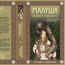 иллюстрация для обложки книги Елизаветы Дворецкой " Малуша. За краем окольного" 2021 год