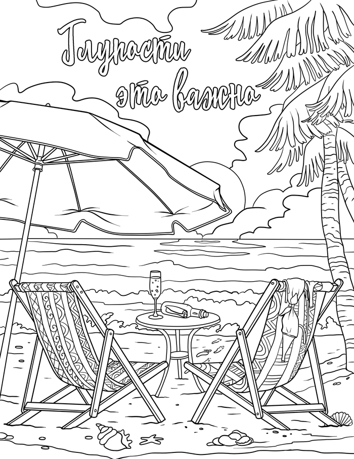 Раскраска "Отдых на море"
