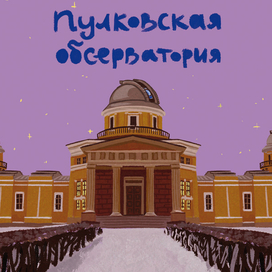 Пулковская обсерватория