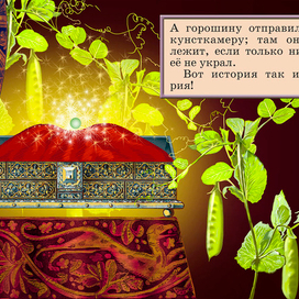 Полоса-экран из интерактивной книги «Принцесса на горошине» », издательство «Карандаш-ИТ» 