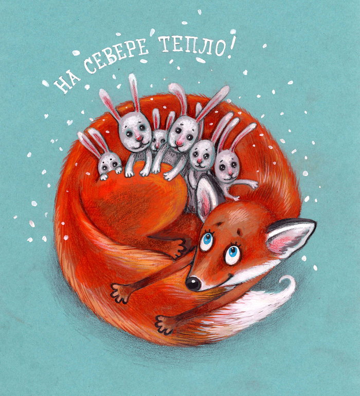 На Севере тепло!