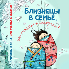 Близнецы в семье