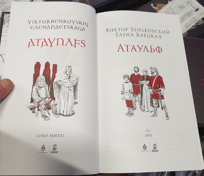 Елена Хаецкая, Виктор Беньковский "Атаульф"