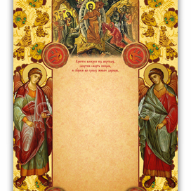 Поздравительная с Пасхой Христовой.