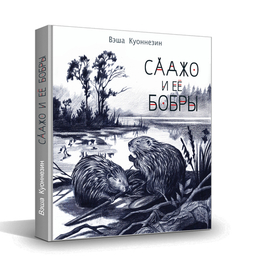 Саджо и ее бобры.