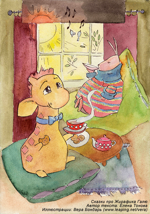 Добрый жирафик Галя