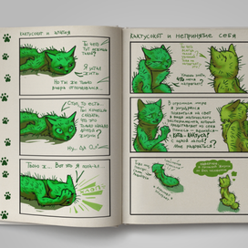 КАКТУСОКОТ И ЖИЗНЬ (страницы)