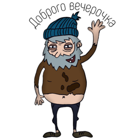 Бомж Василий